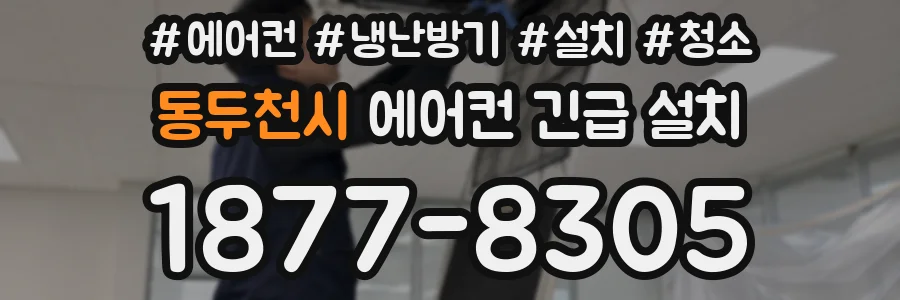 동두천시 에어컨 긴급 설치