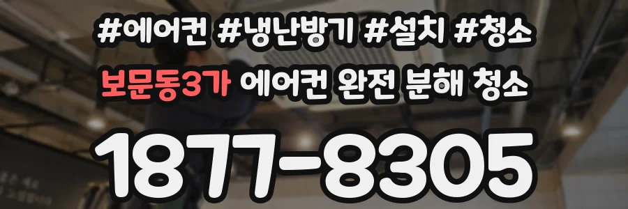 보문동3가 에어컨 완전 분해 청소