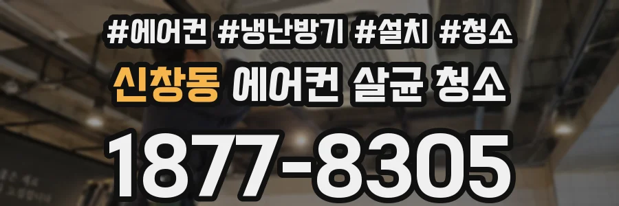 신창동 에어컨 살균 청소