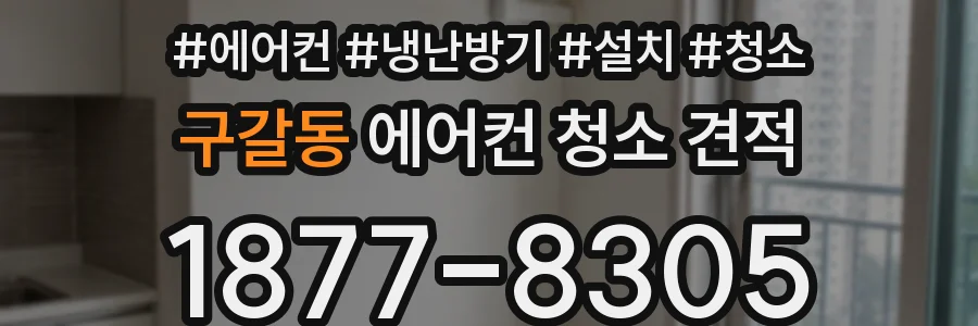 구갈동 에어컨 청소 견적