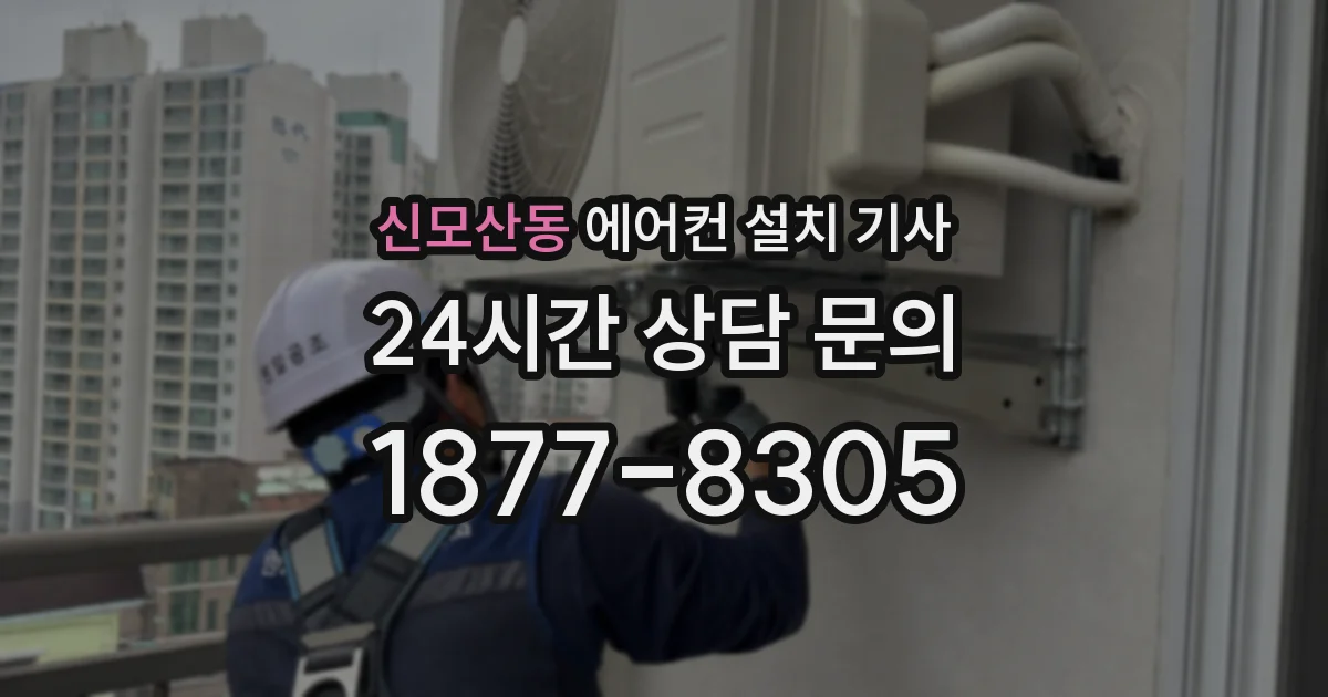 신모산동 에어컨 설치 기사