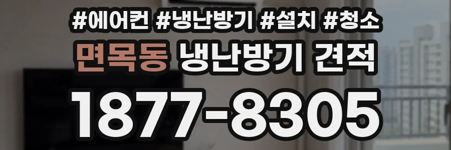 면목동 냉난방기 견적