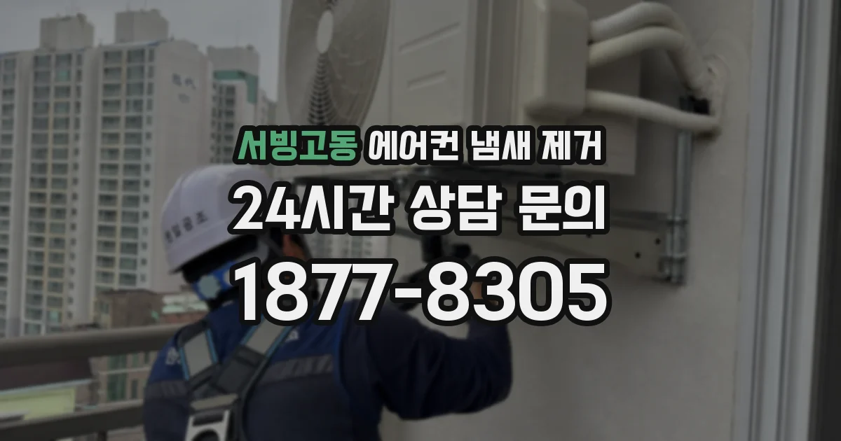 서빙고동 에어컨 냄새 제거