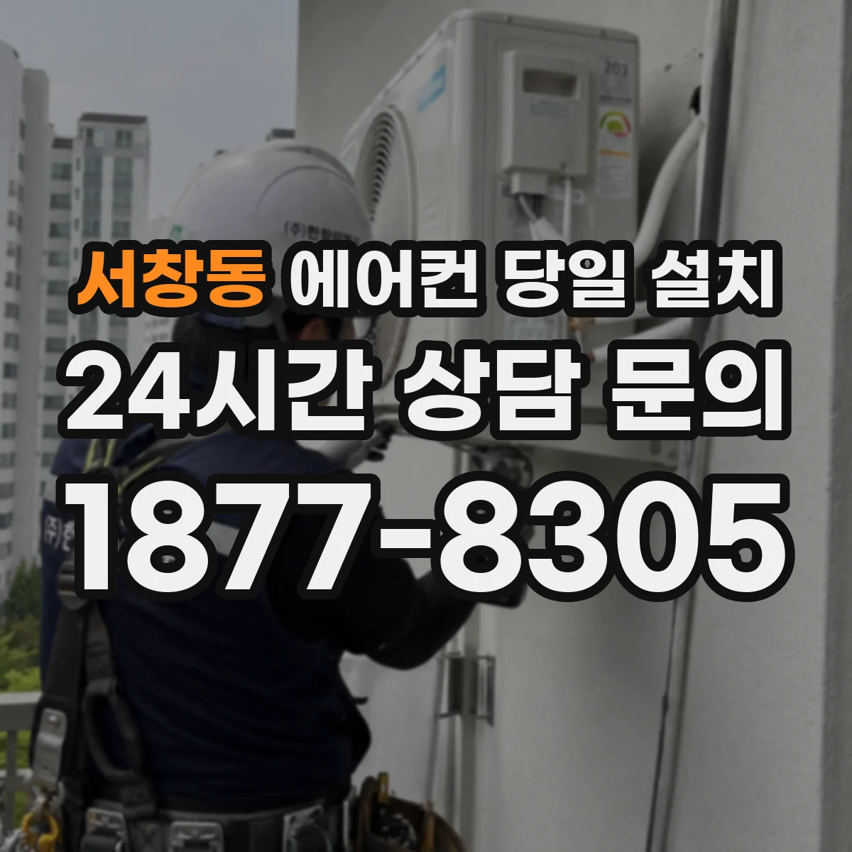 서창동 에어컨 당일 설치