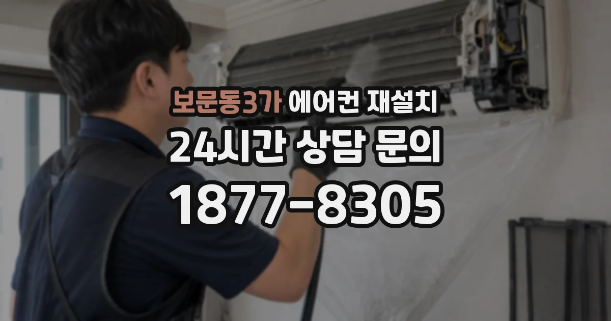 보문동3가 에어컨 재설치