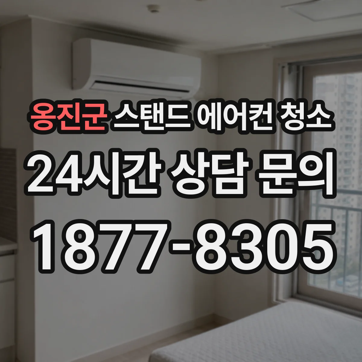 옹진군 스탠드 에어컨 청소