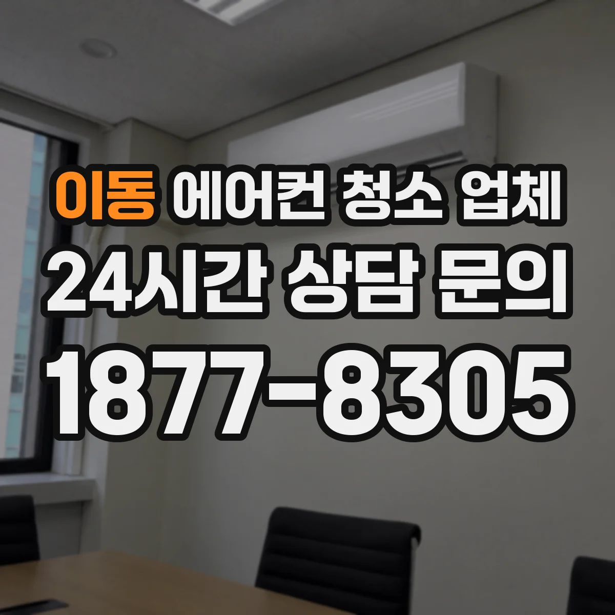 이동 에어컨 청소 업체