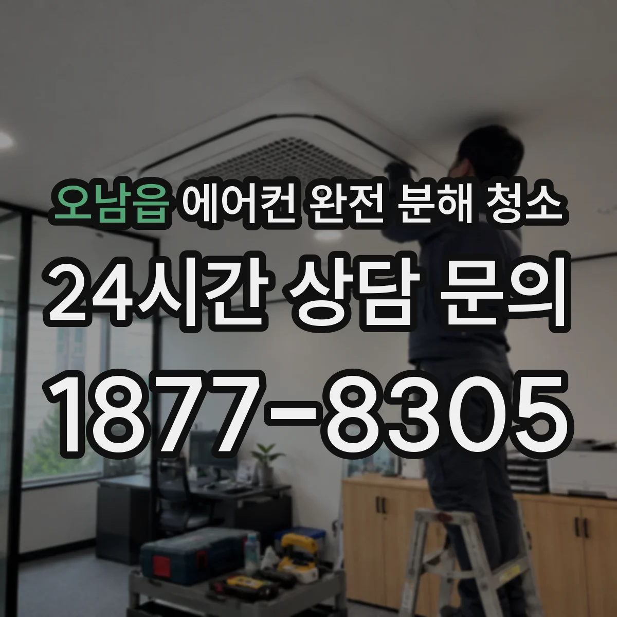 오남읍 에어컨 완전 분해 청소
