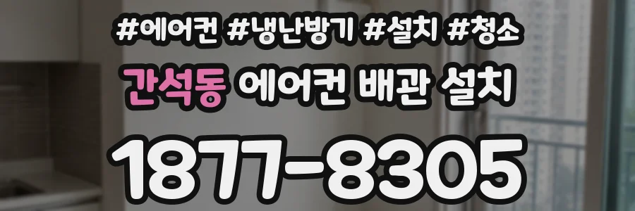 간석동 에어컨 배관 설치