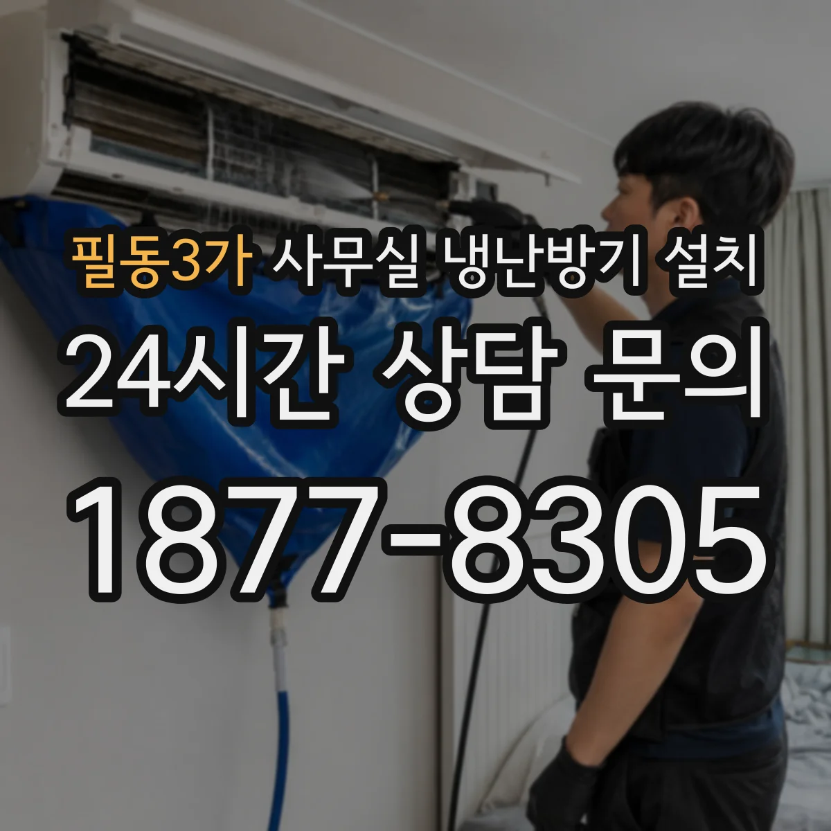 필동3가 사무실 냉난방기 설치