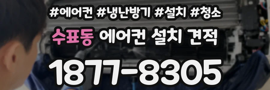 수표동 에어컨 설치 견적