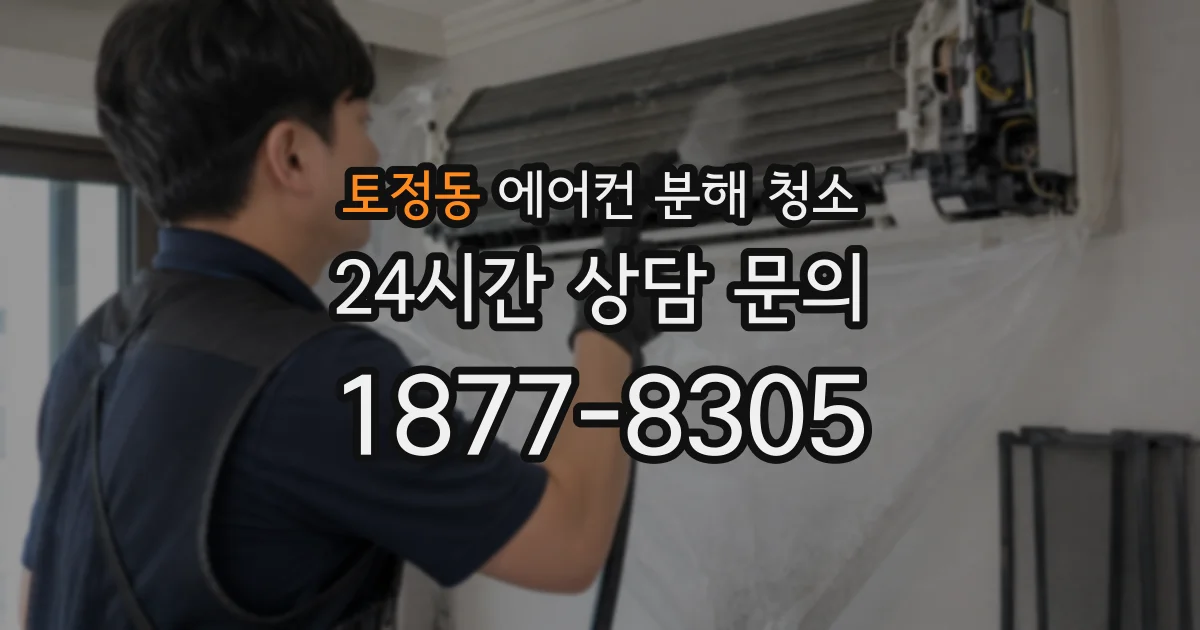 토정동 에어컨 분해 청소
