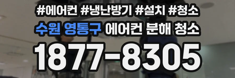 수원 영통구 에어컨 분해 청소