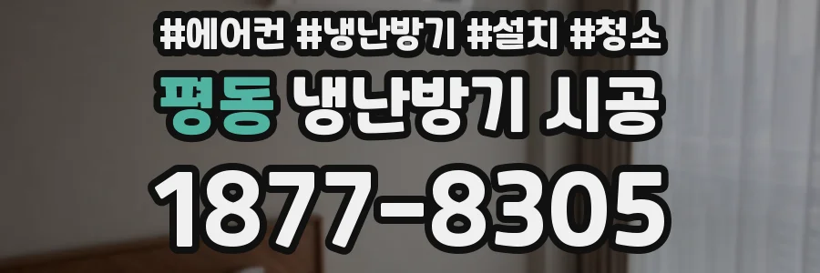 평동 냉난방기 시공