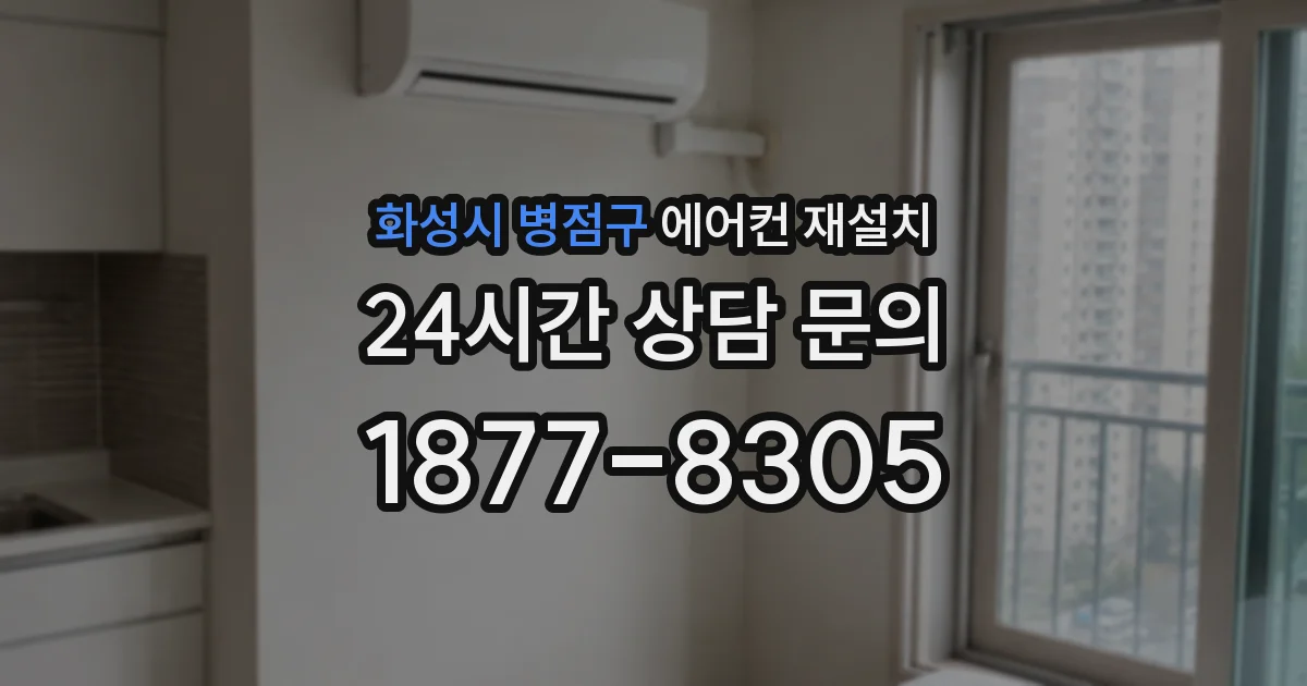 화성시 병점구 에어컨 재설치