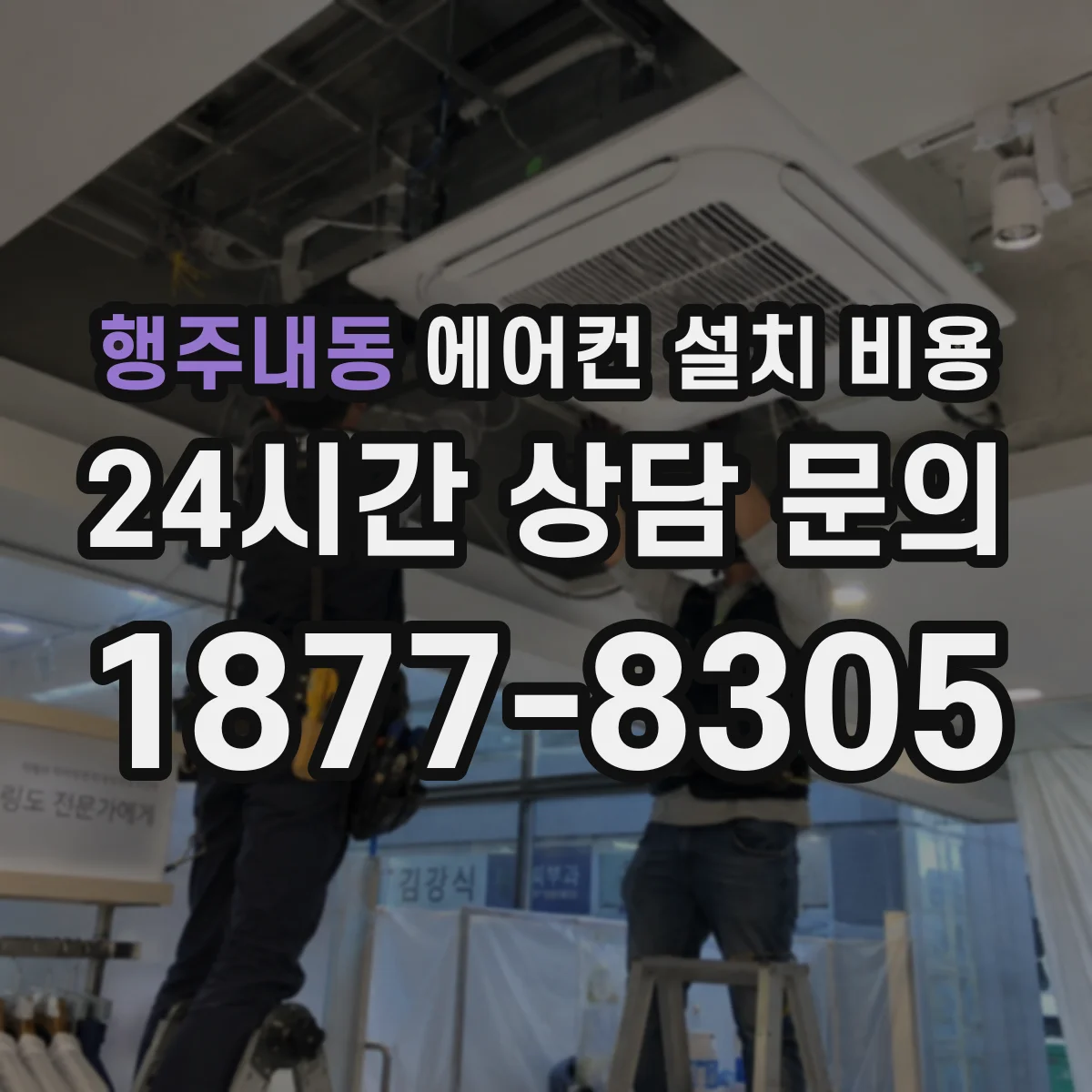 행주내동 에어컨 설치 비용