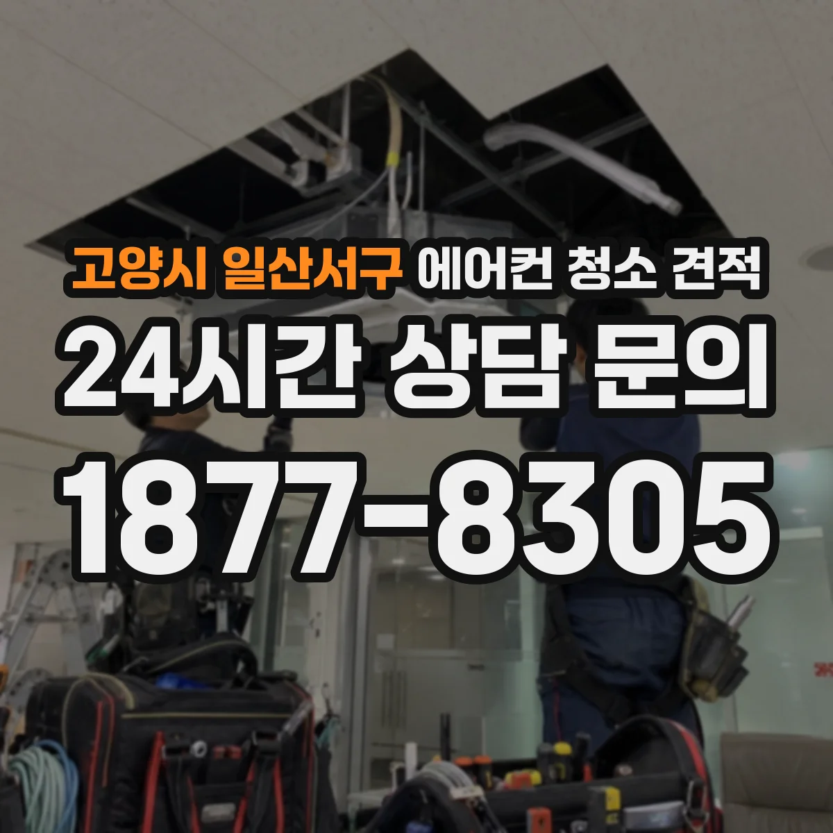 고양시 일산서구 에어컨 청소 견적