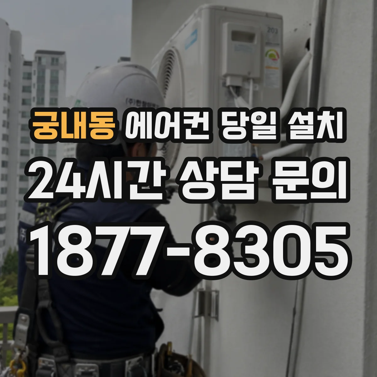 궁내동 에어컨 당일 설치