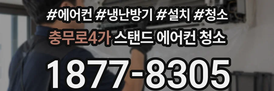 충무로4가 스탠드 에어컨 청소