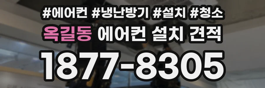 옥길동 에어컨 설치 견적