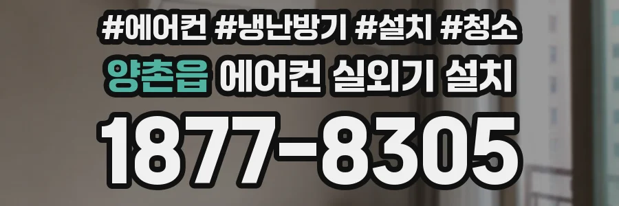양촌읍 에어컨 실외기 설치