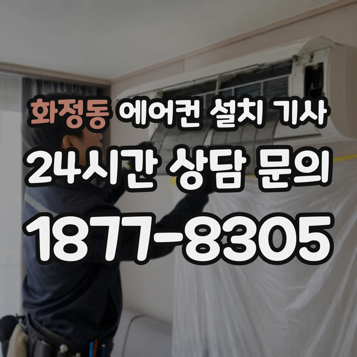 화정동 에어컨 설치 기사