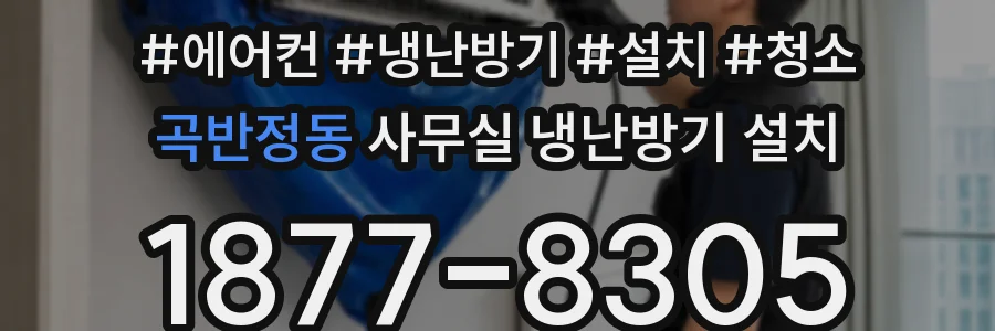 곡반정동 사무실 냉난방기 설치