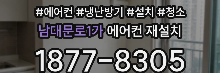 남대문로1가 에어컨 재설치