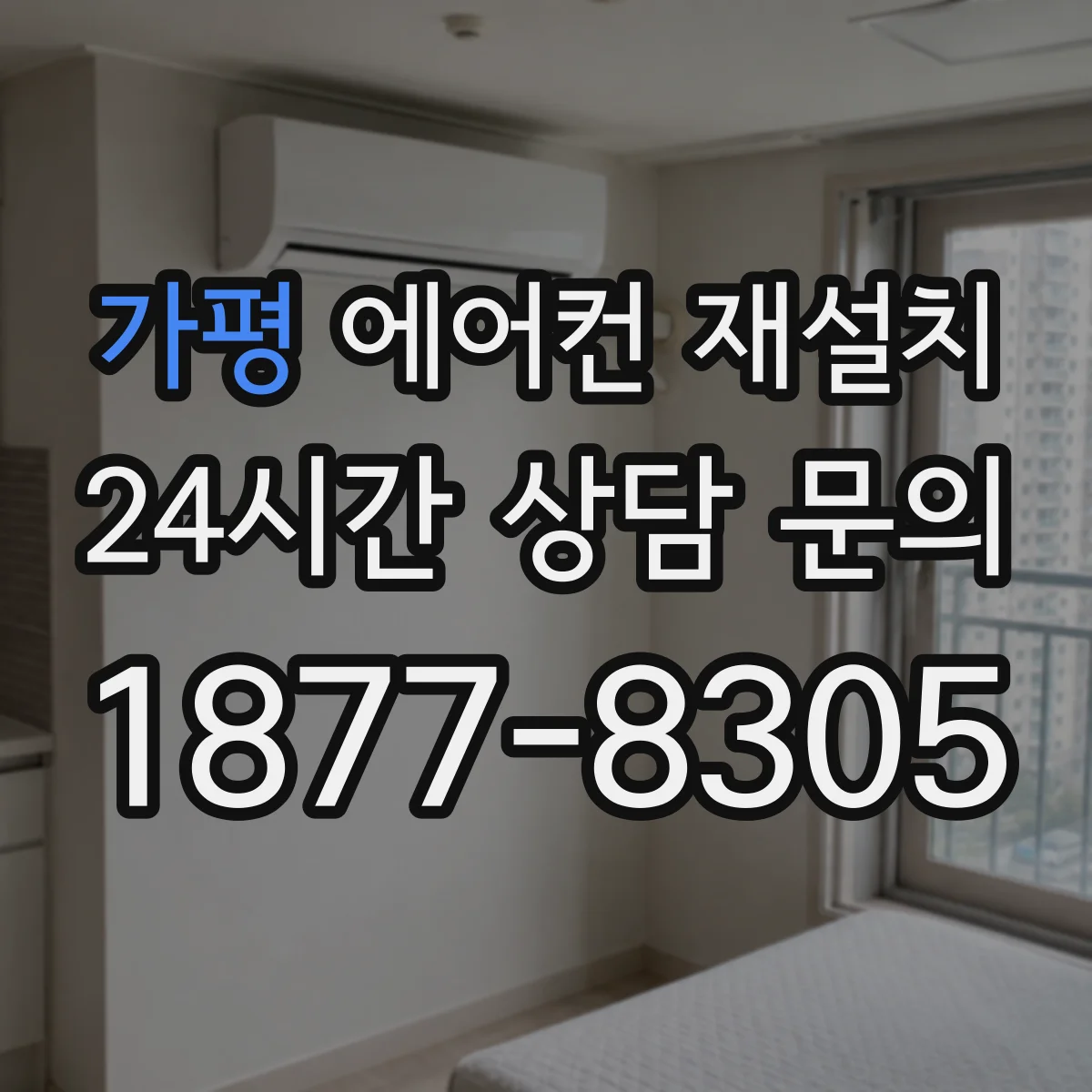 가평 에어컨 재설치