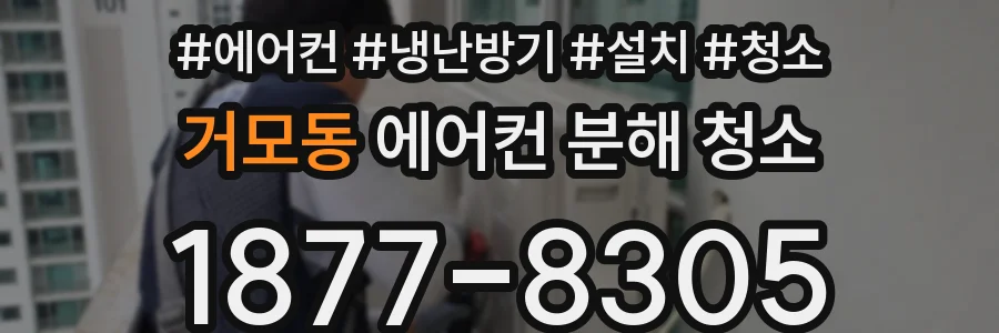 거모동 에어컨 분해 청소