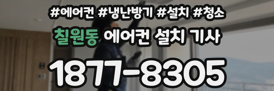 칠원동 에어컨 설치 기사