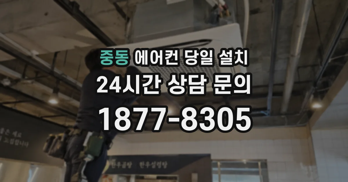 중동 에어컨 당일 설치