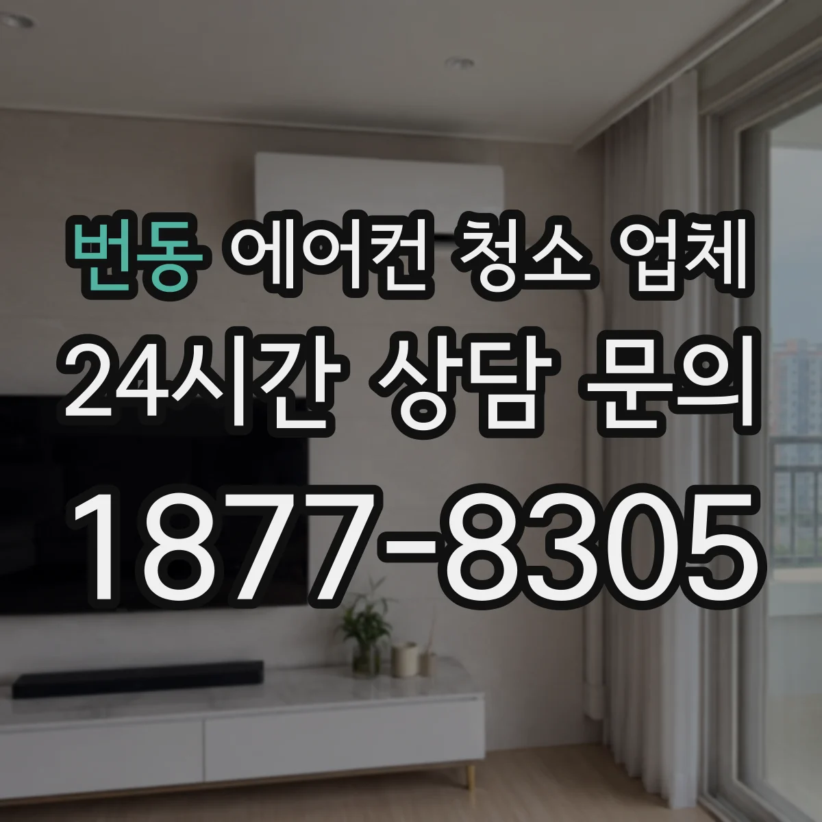번동 에어컨 청소 업체