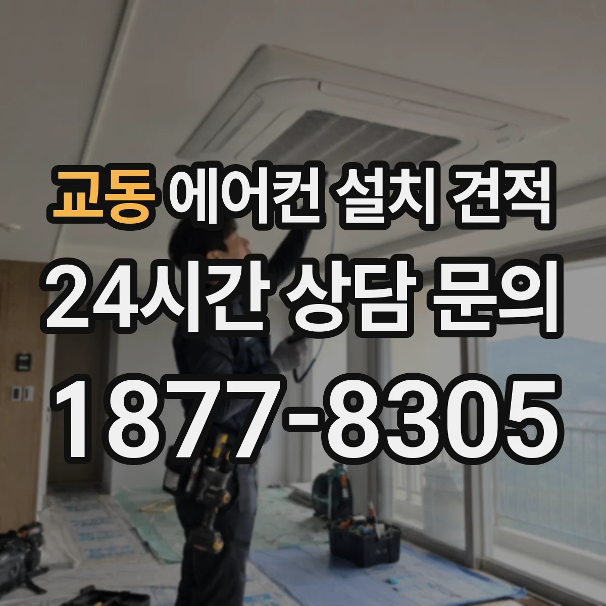 교동 에어컨 설치 견적