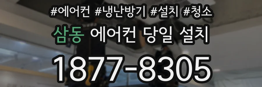 삼동 에어컨 당일 설치
