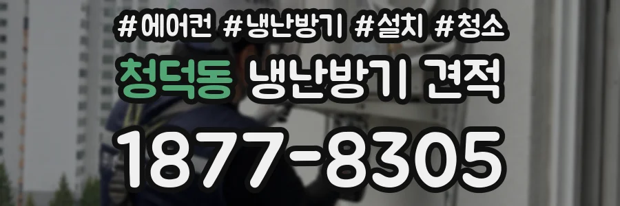 청덕동 냉난방기 견적