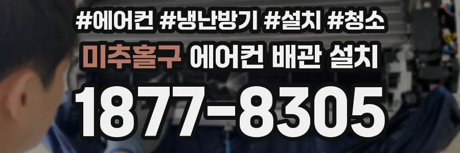 미추홀구 에어컨 배관 설치