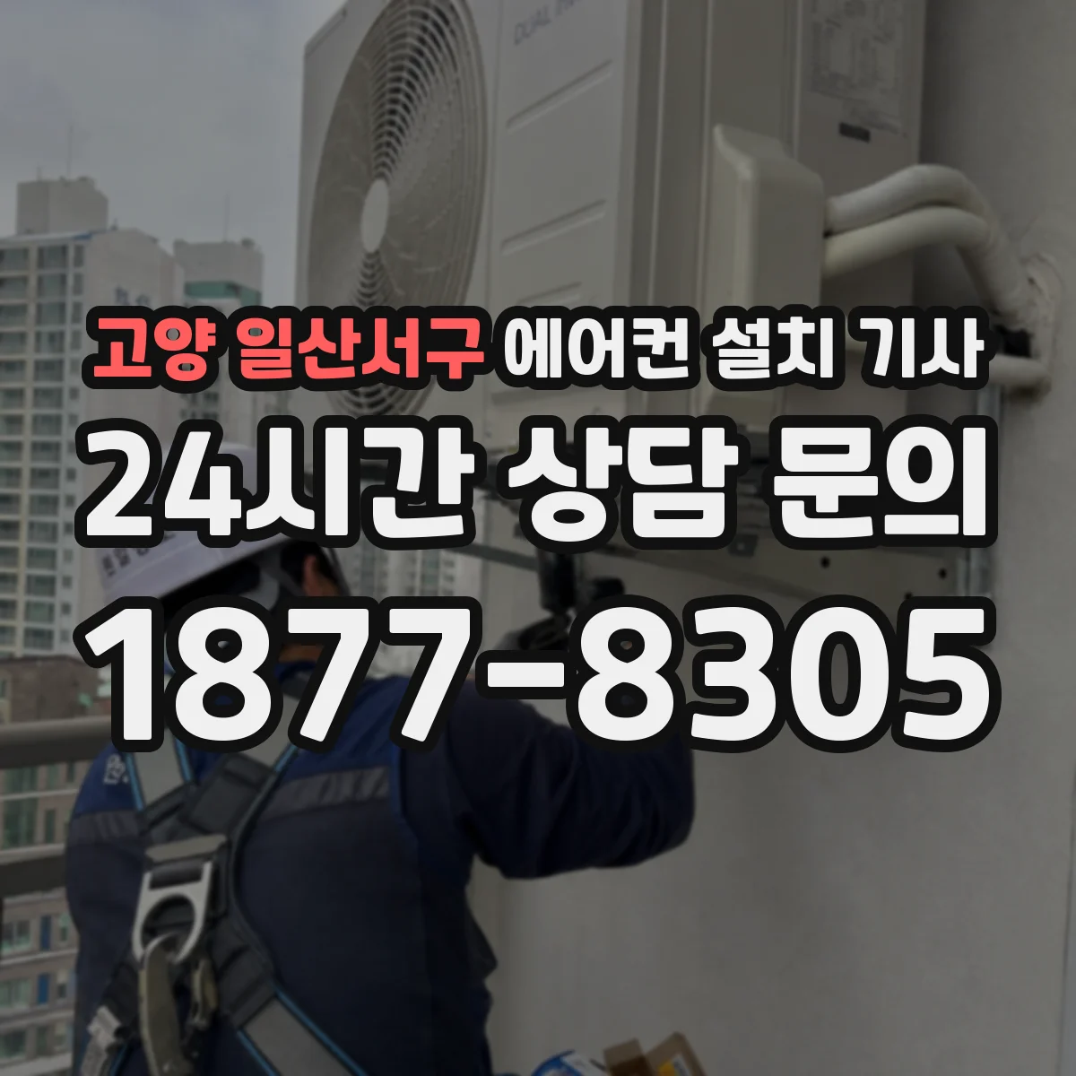 고양 일산서구 에어컨 설치 기사