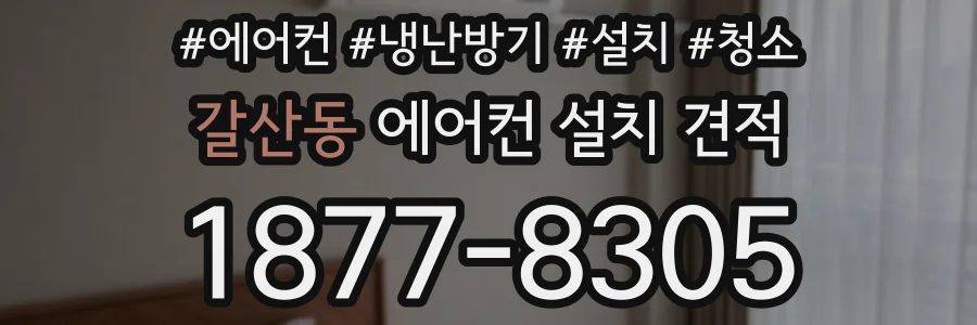 갈산동 에어컨 설치 견적