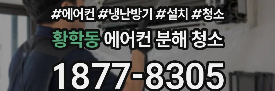 황학동 에어컨 분해 청소