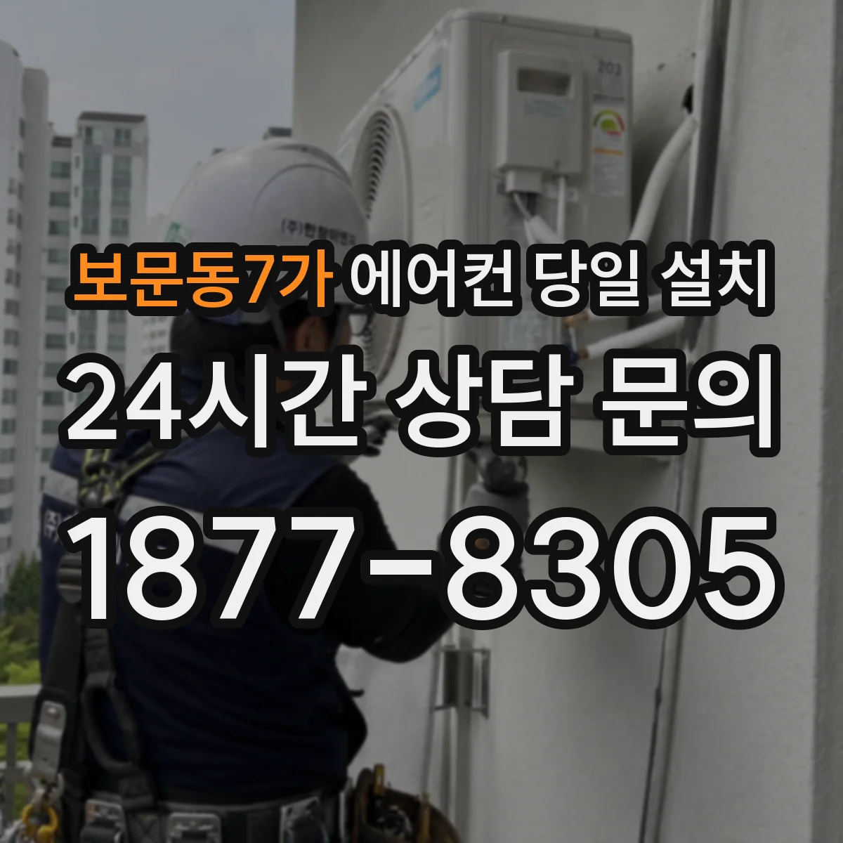 보문동7가 에어컨 당일 설치