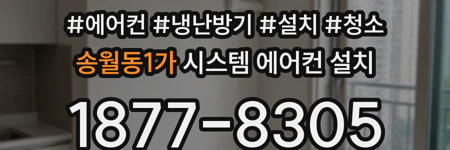 송월동1가 시스템 에어컨 설치