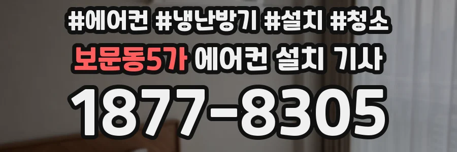 보문동5가 에어컨 설치 기사
