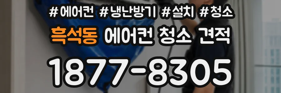 흑석동 에어컨 청소 견적