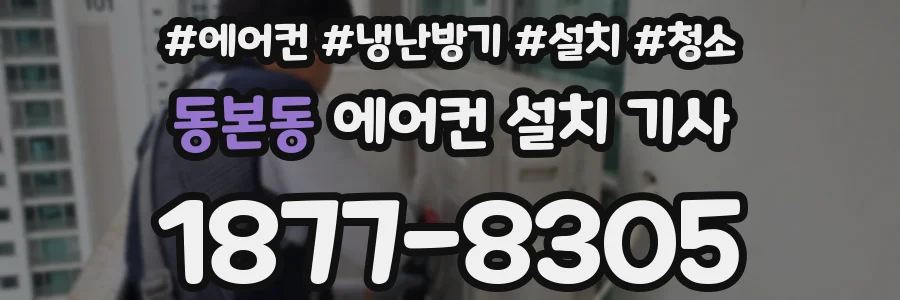 동본동 에어컨 설치 기사