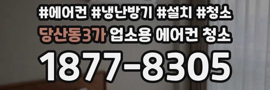 당산동3가 업소용 에어컨 청소