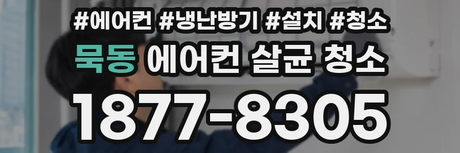 묵동 에어컨 살균 청소