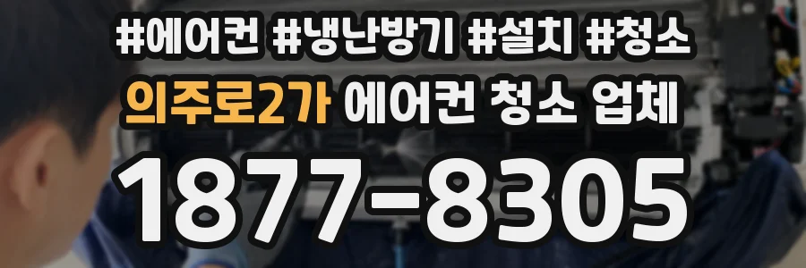 의주로2가 에어컨 청소 업체