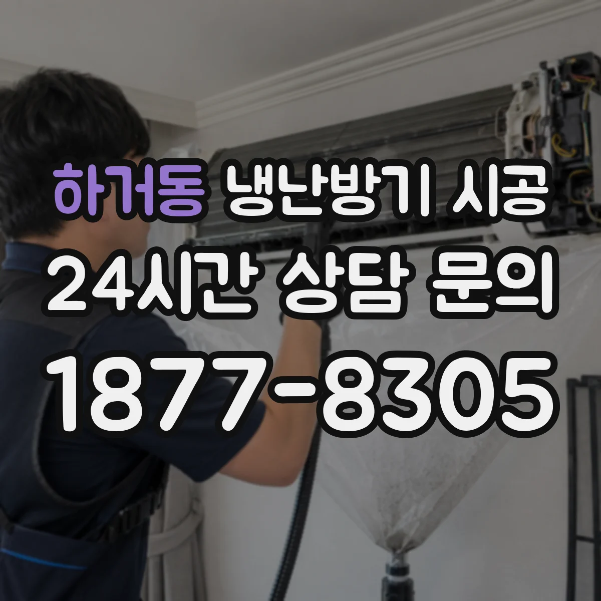 하거동 냉난방기 시공