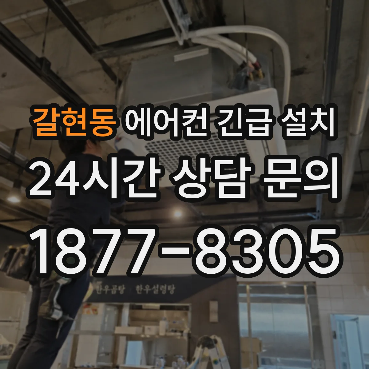 갈현동 에어컨 긴급 설치
